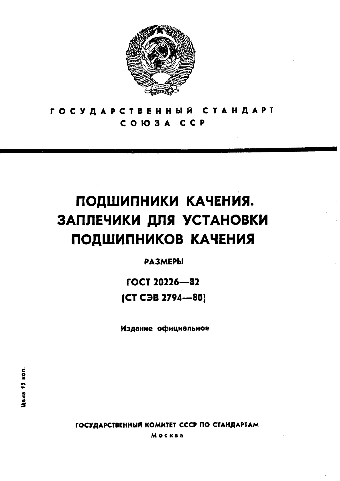 ГОСТ 20226-82