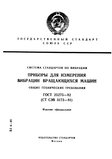 ГОСТ 25275-82