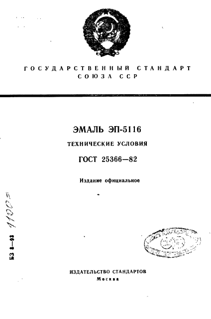 ГОСТ 25366-82