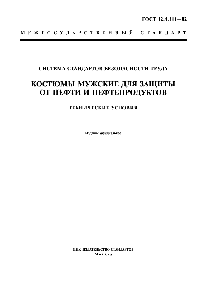 ГОСТ 12.4.111-82