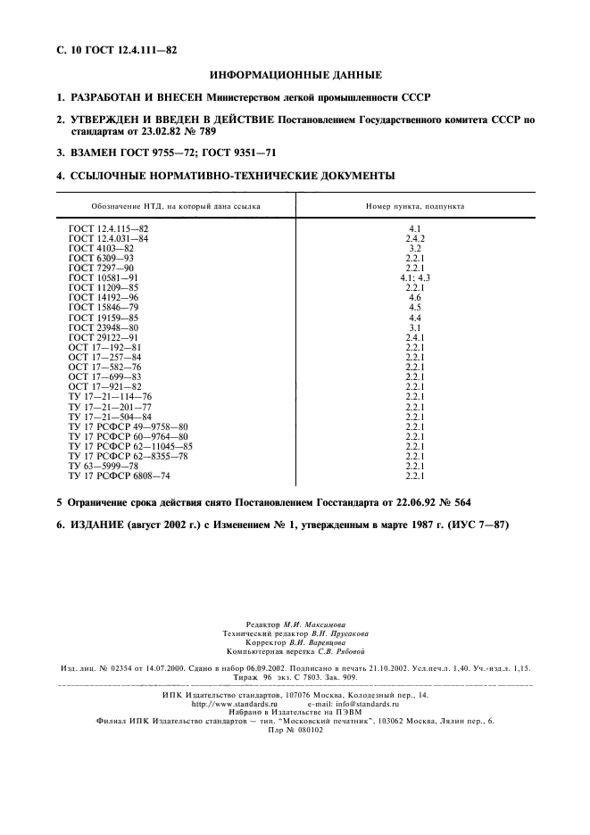 ГОСТ 12.4.111-82