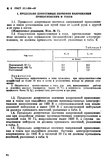 ГОСТ 12.1.038-82