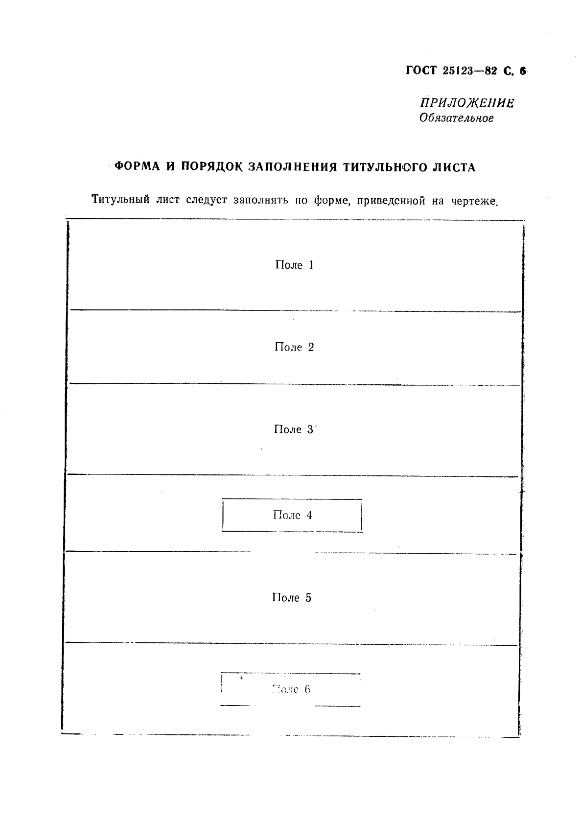 ГОСТ 25123-82