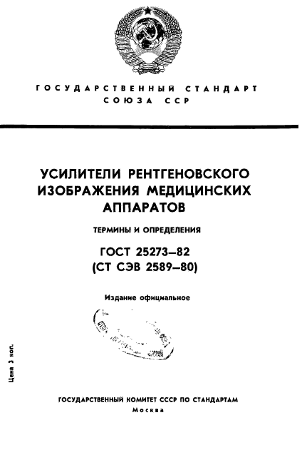 ГОСТ 25273-82