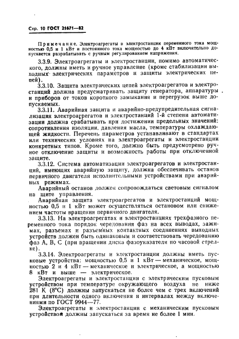 ГОСТ 21671-82