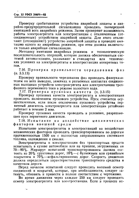 ГОСТ 21671-82