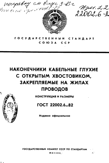 ГОСТ 22002.6-82