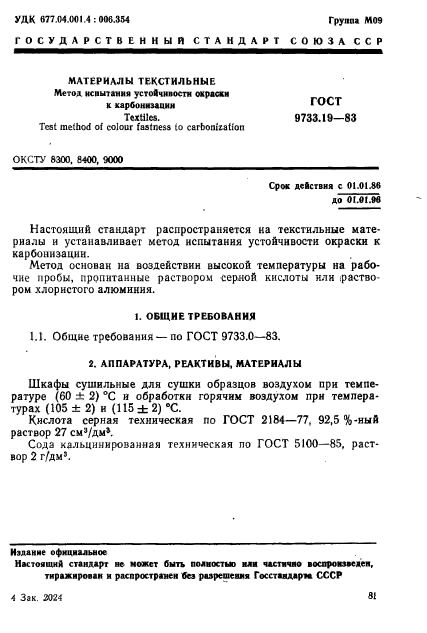 ГОСТ 9733.19-83