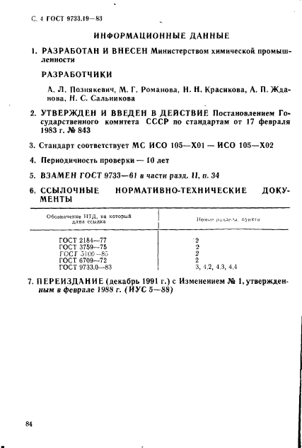 ГОСТ 9733.19-83