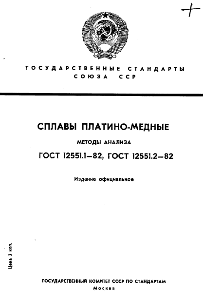 ГОСТ 12551.1-82