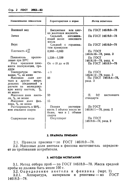 ГОСТ 3902-82