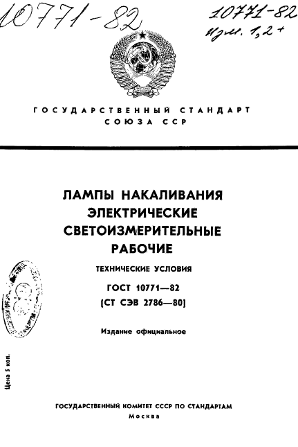 ГОСТ 10771-82