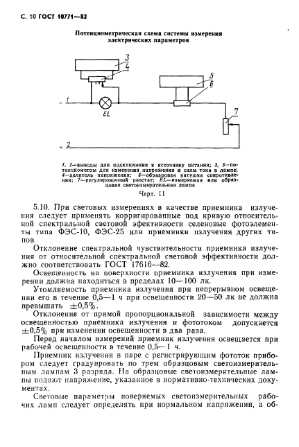 ГОСТ 10771-82