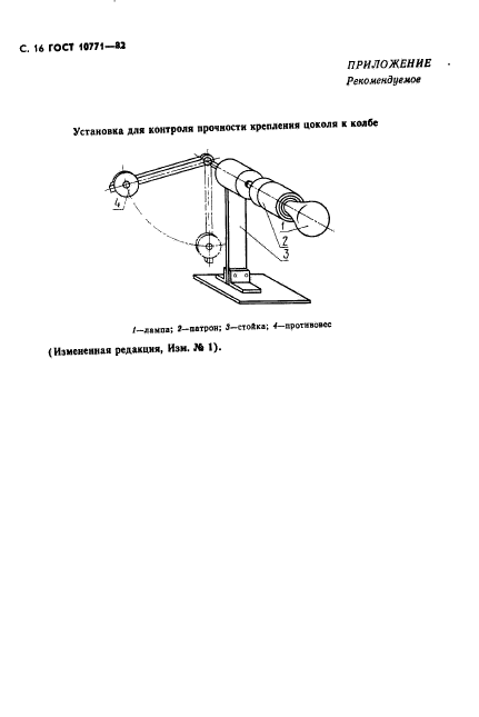 ГОСТ 10771-82