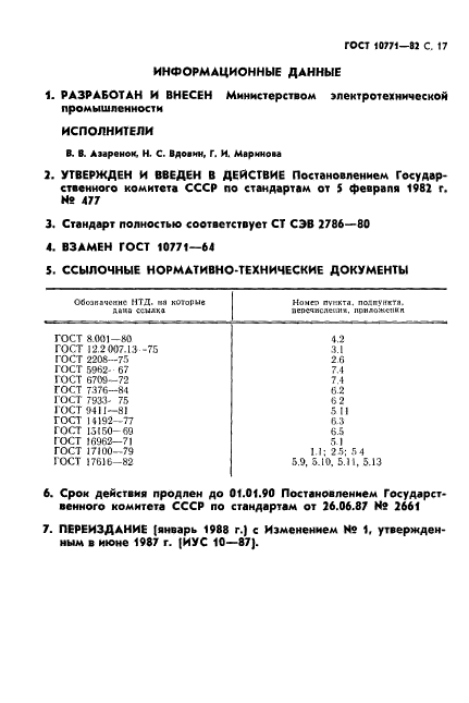 ГОСТ 10771-82