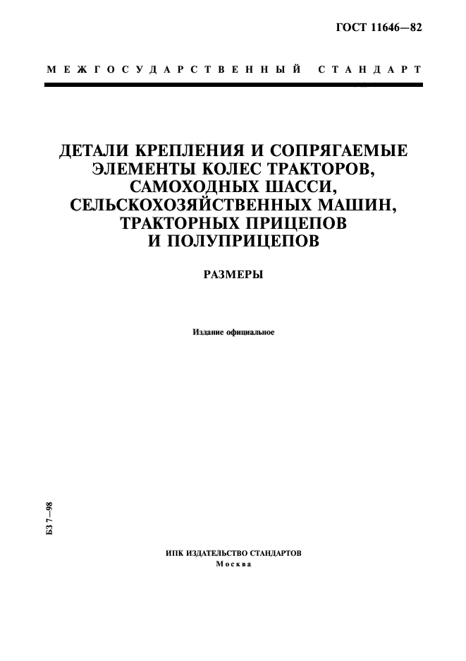 ГОСТ 11646-82