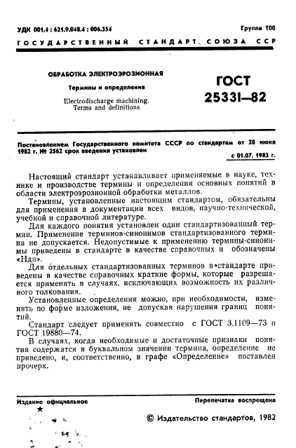 ГОСТ 25331-82