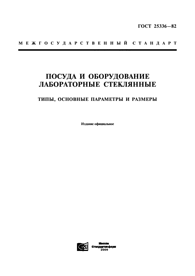 ГОСТ 25336-82