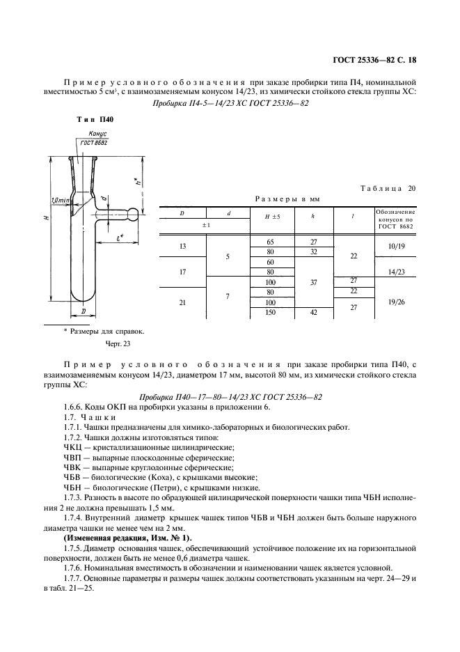 ГОСТ 25336-82