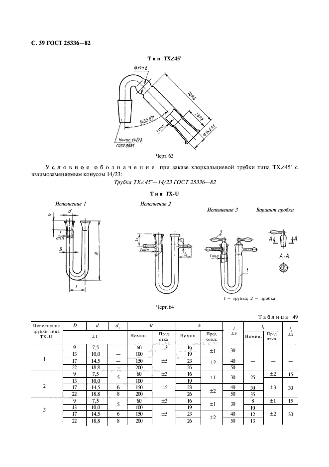 ГОСТ 25336-82