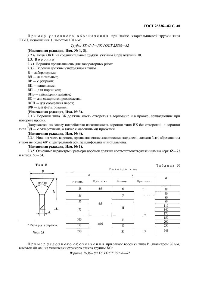 ГОСТ 25336-82