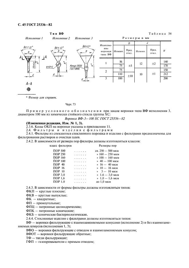 ГОСТ 25336-82