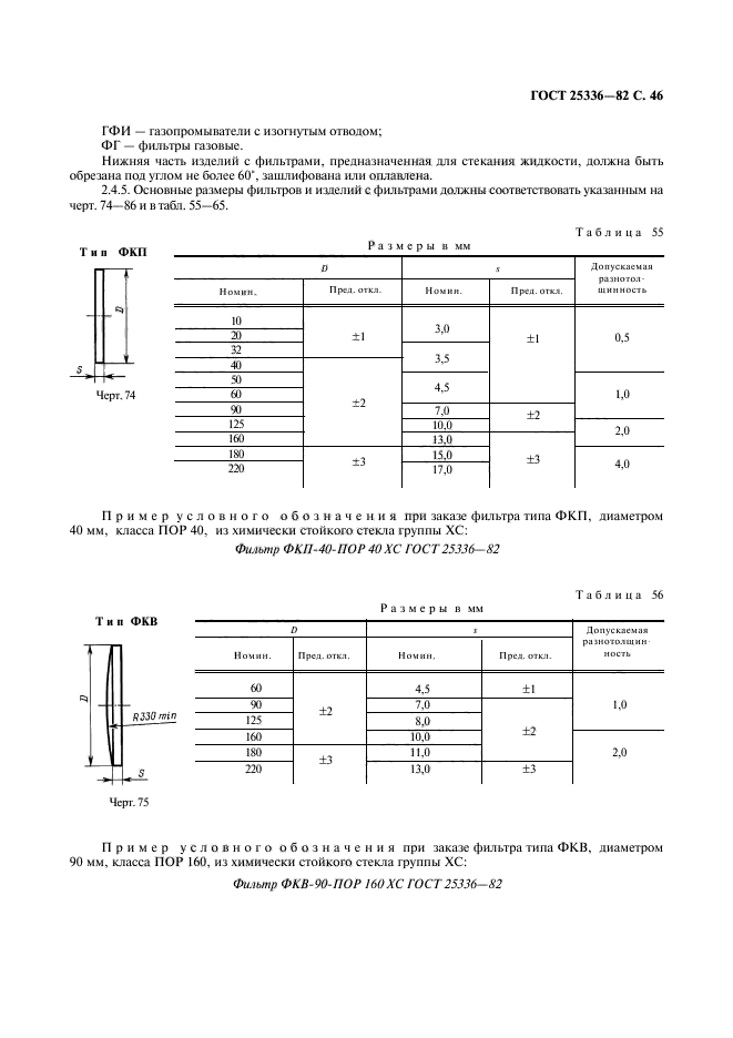 ГОСТ 25336-82