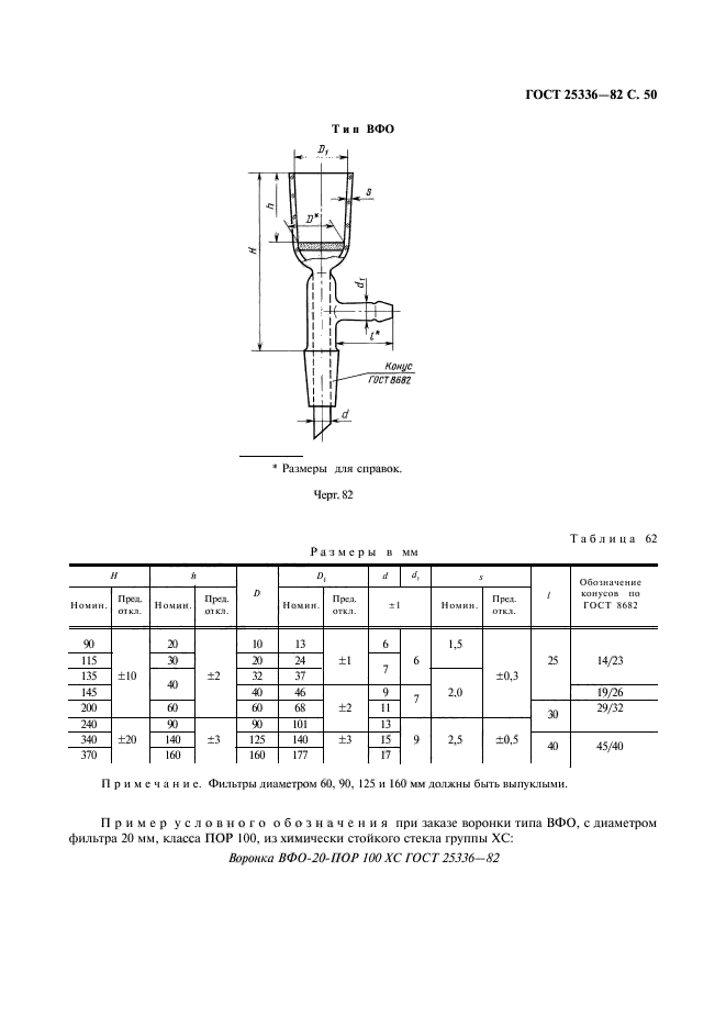 ГОСТ 25336-82