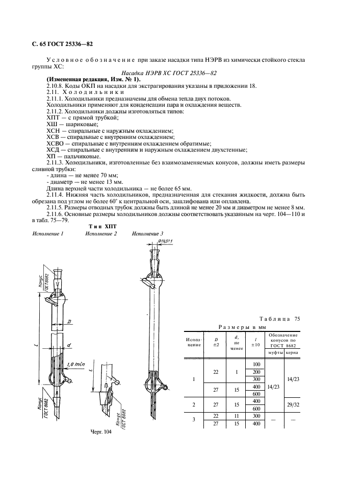 ГОСТ 25336-82