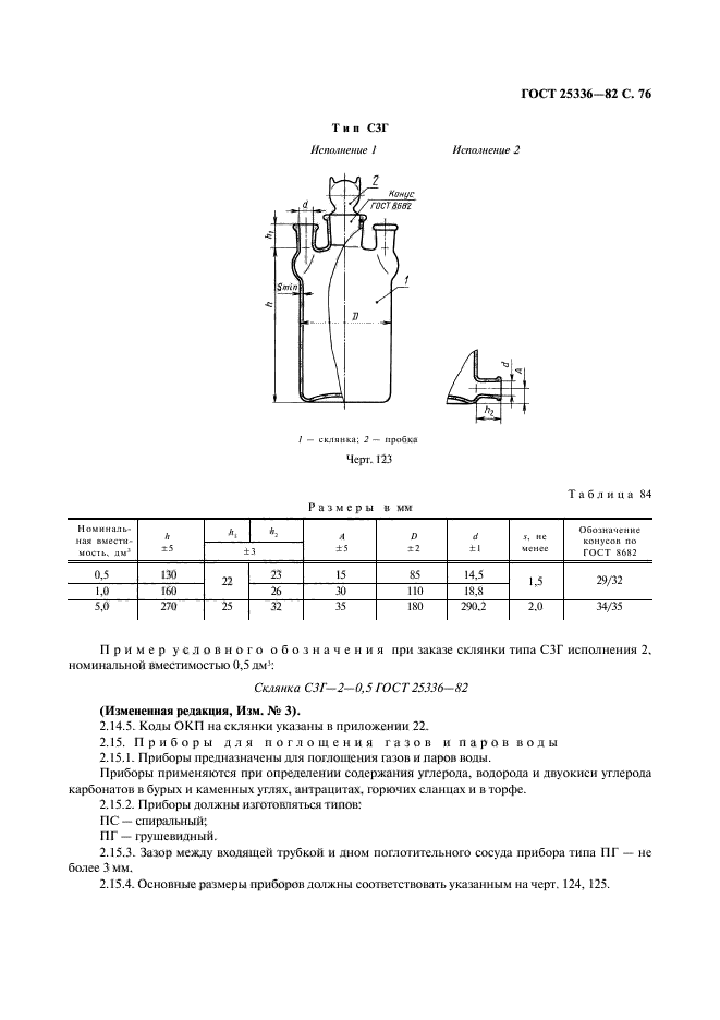 ГОСТ 25336-82