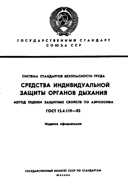 ГОСТ 12.4.119-82