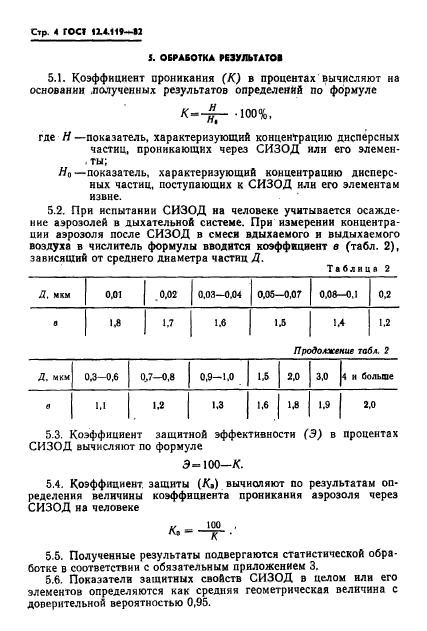 ГОСТ 12.4.119-82