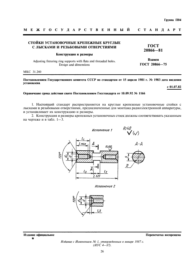 ГОСТ 20866-81