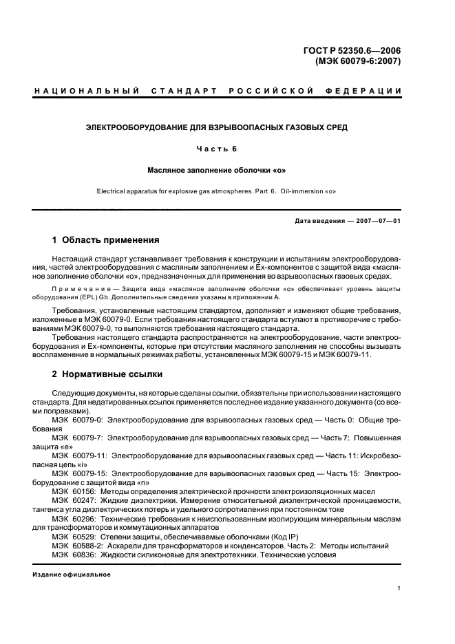 ГОСТ Р 52350.6-2006