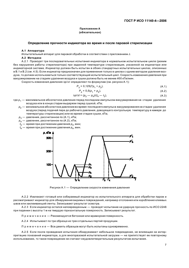 ГОСТ Р ИСО 11140-4-2006