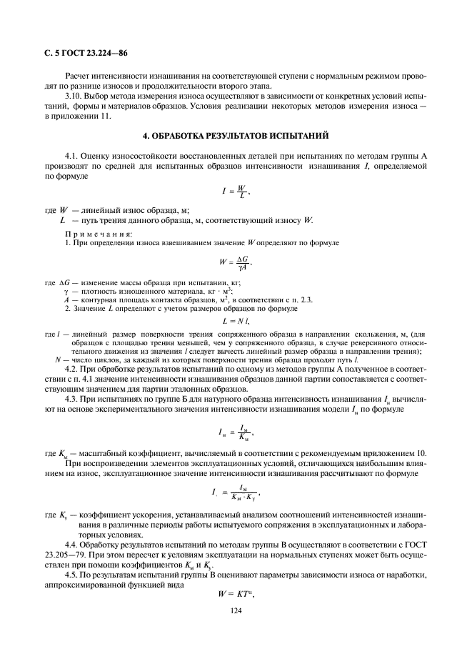 ГОСТ 23.224-86