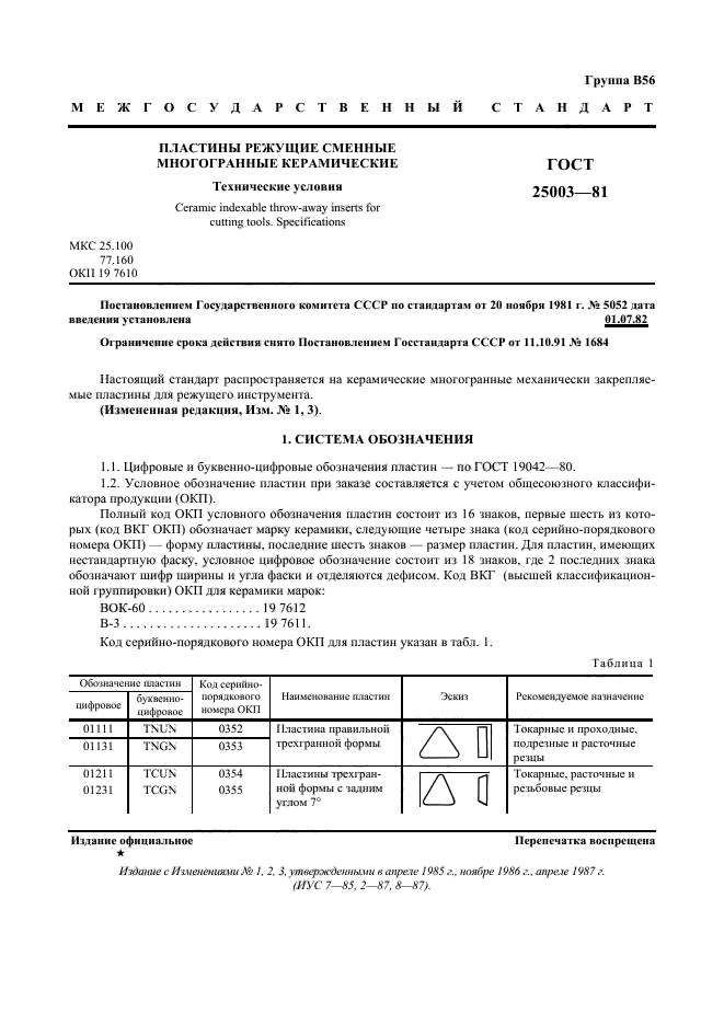 ГОСТ 25003-81