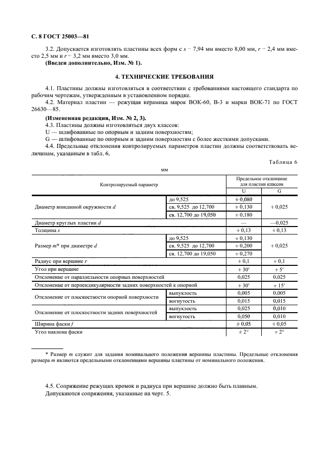 ГОСТ 25003-81