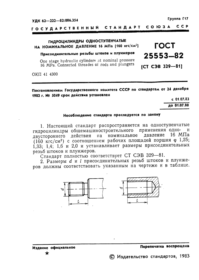 ГОСТ 25553-82