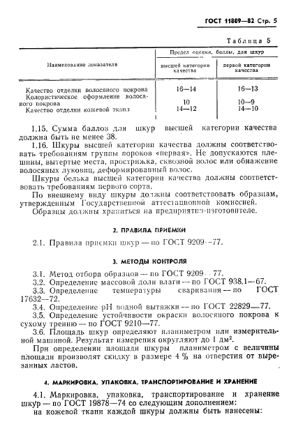 ГОСТ 11809-82