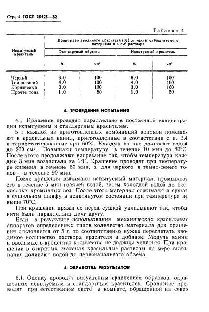 ГОСТ 25128-82