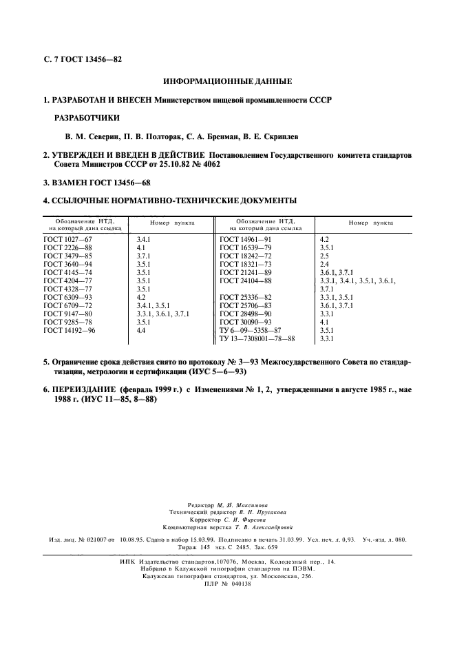 ГОСТ 13456-82