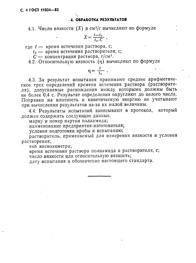 ГОСТ 11034-82