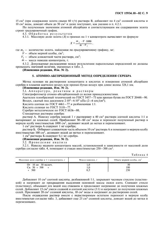 ГОСТ 15934.10-82