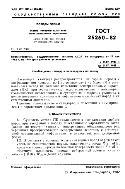 ГОСТ 25260-82