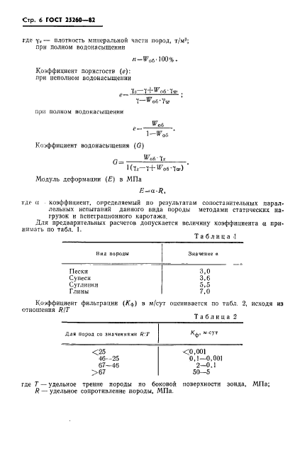 ГОСТ 25260-82