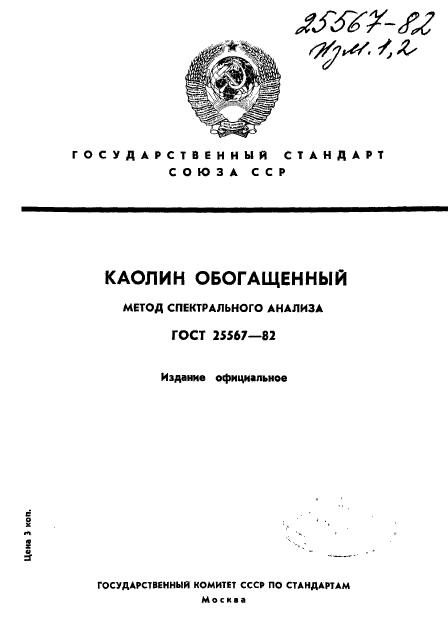 ГОСТ 25567-82