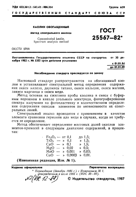 ГОСТ 25567-82