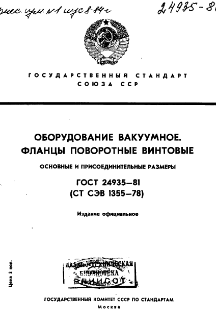 ГОСТ 24935-81