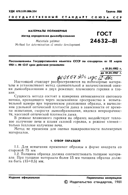 ГОСТ 24632-81